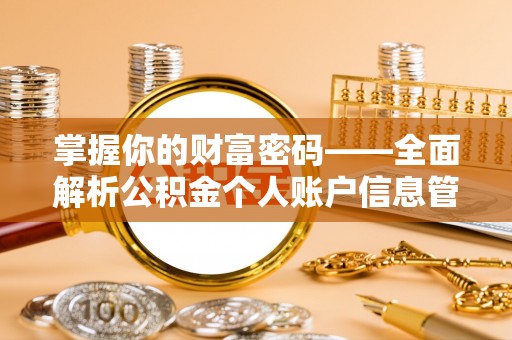 兴县掌握你的财富密码——全面解析公积金个人账户信息管理与优化
