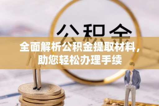 兴县全面解析公积金提取材料，助您轻松办理手续