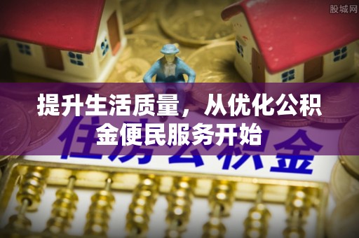 兴县提升生活质量，从优化公积金便民服务开始