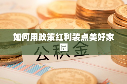 兴县如何用政策红利装点美好家园