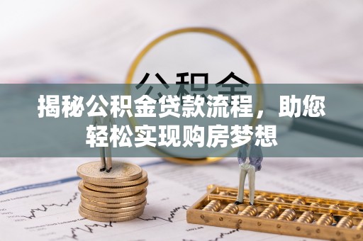 兴县揭秘公积金贷款流程，助您轻松实现购房梦想
