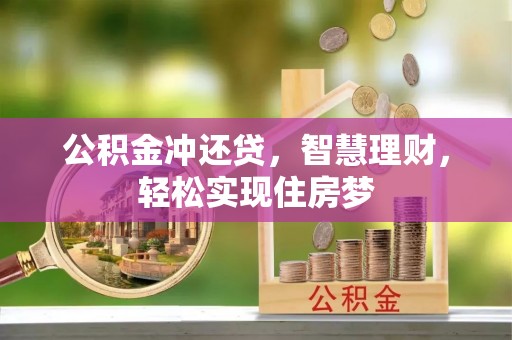 兴县公积金冲还贷，智慧理财，轻松实现住房梦
