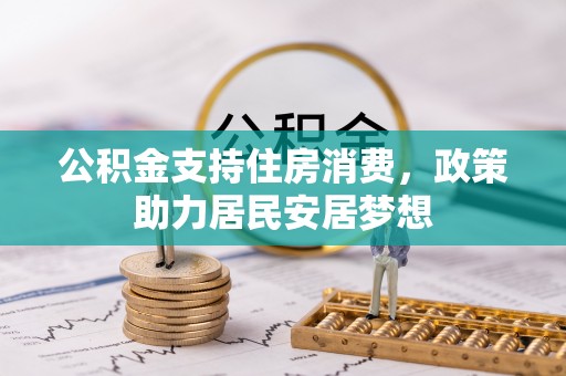 兴县公积金支持住房消费，政策助力居民安居梦想