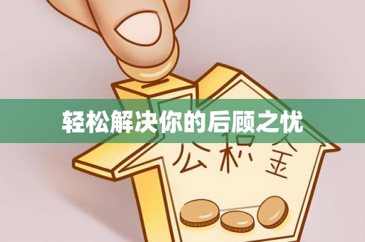 兴县轻松解决你的后顾之忧