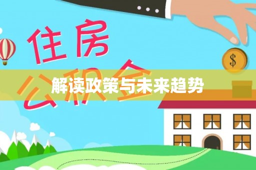 兴县解读政策与未来趋势