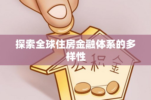 兴县探索全球住房金融体系的多样性