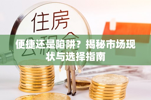 兴县便捷还是陷阱？揭秘市场现状与选择指南
