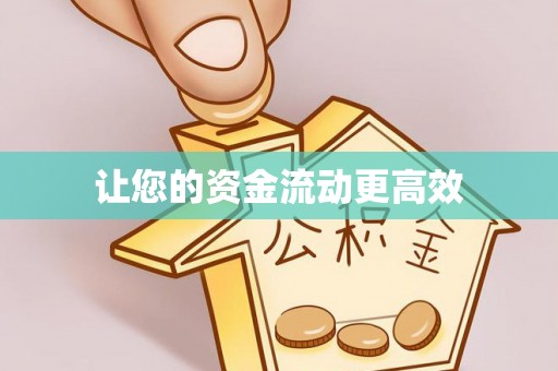 兴县让您的资金流动更高效