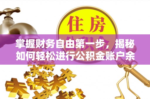 兴县掌握财务自由第一步，揭秘如何轻松进行公积金账户余额查询
