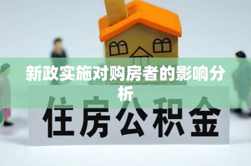 兴县新政实施对购房者的影响分析