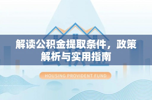 兴县解读公积金提取条件，政策解析与实用指南