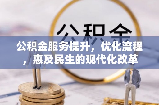兴县公积金服务提升，优化流程，惠及民生的现代化改革