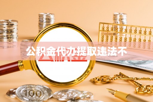 兴县公积金代办提取违法不