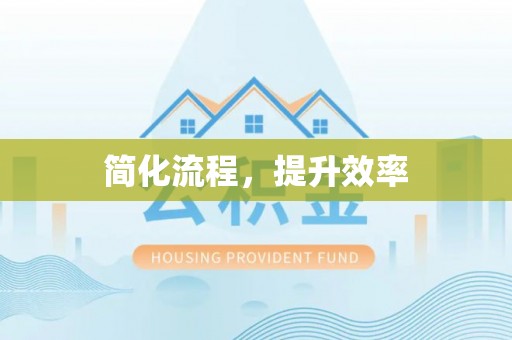 兴县简化流程，提升效率