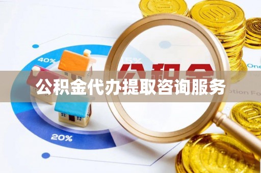兴县公积金代办提取咨询服务