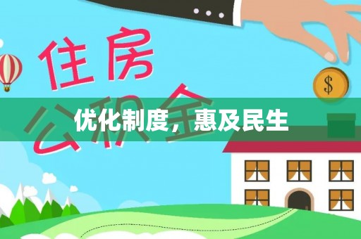 兴县优化制度，惠及民生