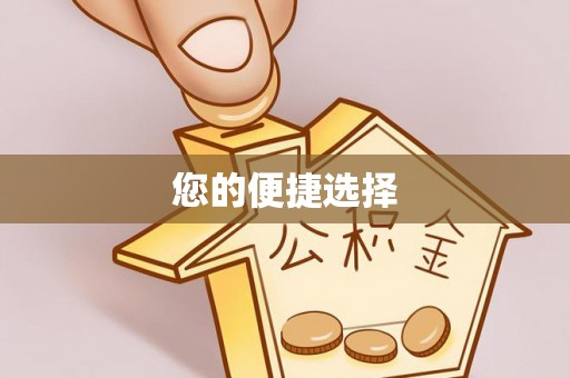 兴县您的便捷选择