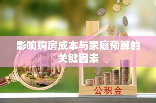 兴县影响购房成本与家庭预算的关键因素