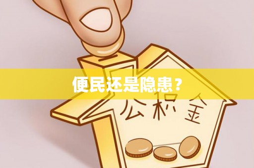 兴县便民还是隐患？