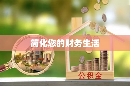 兴县简化您的财务生活