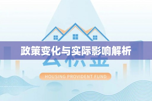 兴县政策变化与实际影响解析