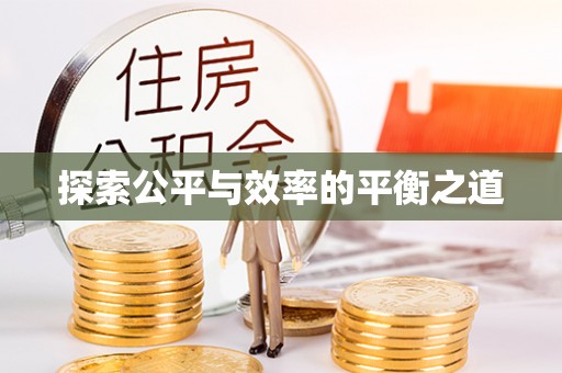 兴县探索公平与效率的平衡之道