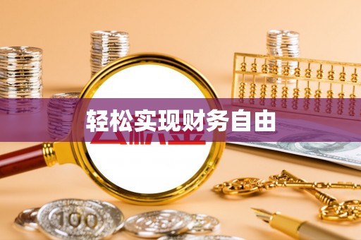 兴县轻松实现财务自由