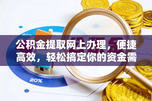 兴县公积金提取网上办理，便捷高效，轻松搞定你的资金需求