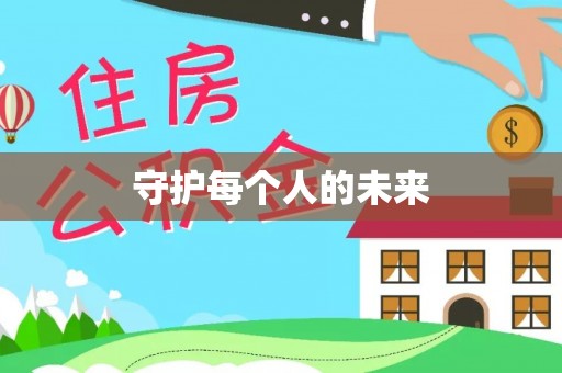 兴县守护每个人的未来