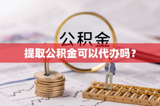 兴县提取公积金可以代办吗？