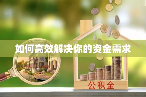 兴县如何高效解决你的资金需求