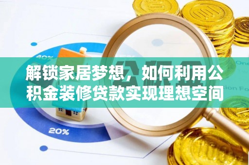 兴县解锁家居梦想，如何利用公积金装修贷款实现理想空间
