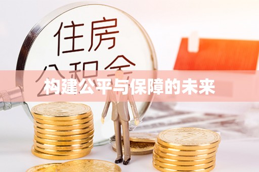 兴县构建公平与保障的未来
