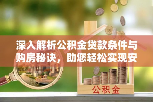 兴县深入解析公积金贷款条件与购房秘诀，助您轻松实现安居梦