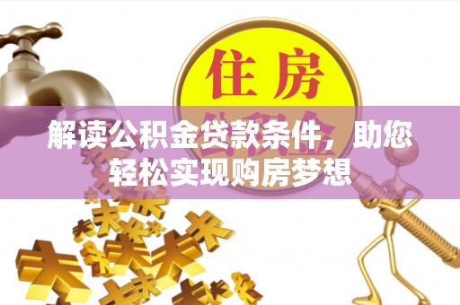 兴县解读公积金贷款条件，助您轻松实现购房梦想