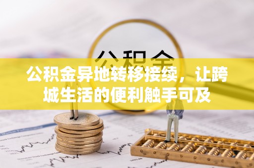 兴县公积金异地转移接续，让跨城生活的便利触手可及