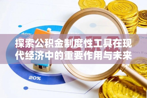 兴县探索公积金制度性工具在现代经济中的重要作用与未来发展趋势