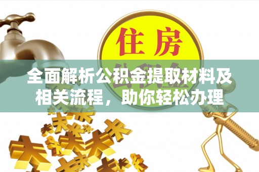 兴县全面解析公积金提取材料及相关流程，助你轻松办理