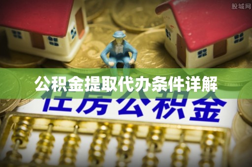 兴县公积金提取代办条件详解