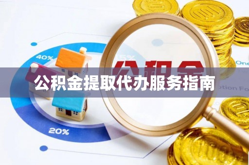 兴县公积金提取代办服务指南