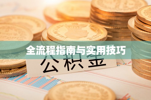 兴县全流程指南与实用技巧