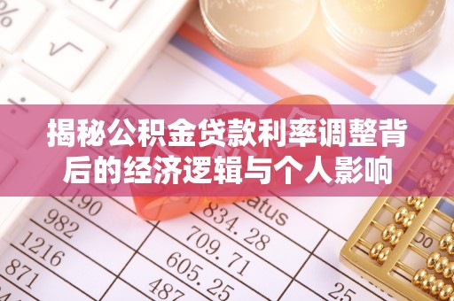 兴县揭秘公积金贷款利率调整背后的经济逻辑与个人影响