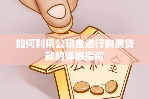 兴县如何利用公积金进行购房贷款的详细指南