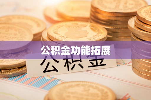 兴县公积金功能拓展