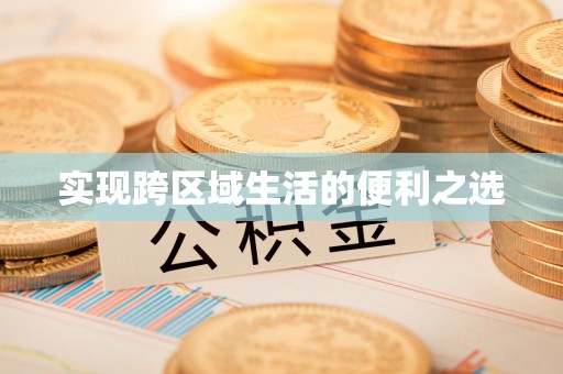 兴县实现跨区域生活的便利之选