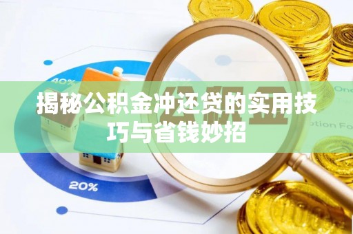 兴县揭秘公积金冲还贷的实用技巧与省钱妙招