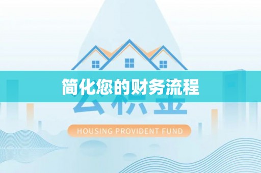 兴县简化您的财务流程
