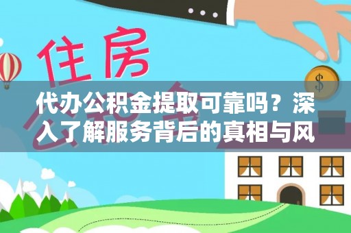 兴县代办公积金提取可靠吗？深入了解服务背后的真相与风险