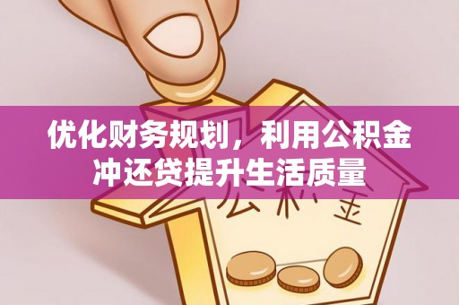 兴县优化财务规划，利用公积金冲还贷提升生活质量