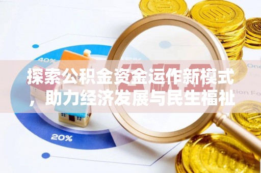 兴县探索公积金资金运作新模式，助力经济发展与民生福祉